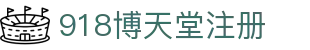 918博天堂注册 - 918博天堂官网 - app下载中心